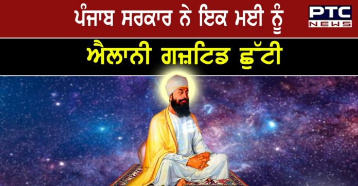 Guru Tegh Bahadur ji 1 Punjab ch 1 may nu Holiday on 400th birthday of Guru Tegh Bahadur ji