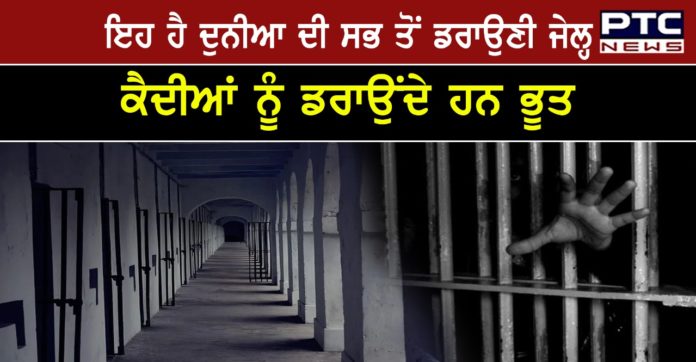 Haunted Jail 1 Haunted Jail : These are the world's most dreaded prisons, ghosts Storie scare prisoners