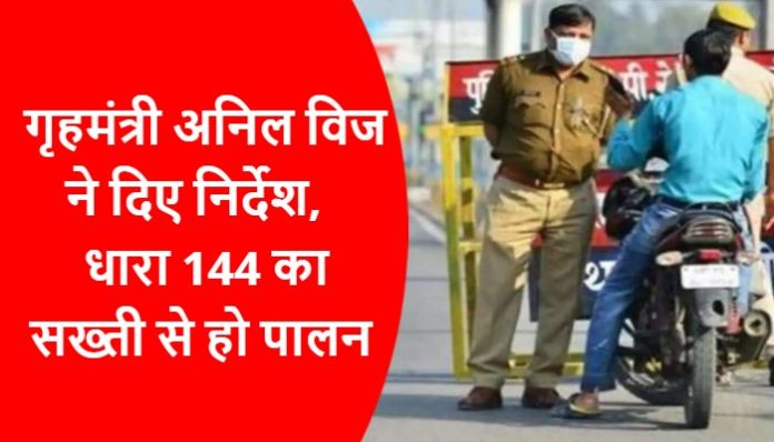 Home Minister Anil Vij Ordered to strictly follow section 144 (2)