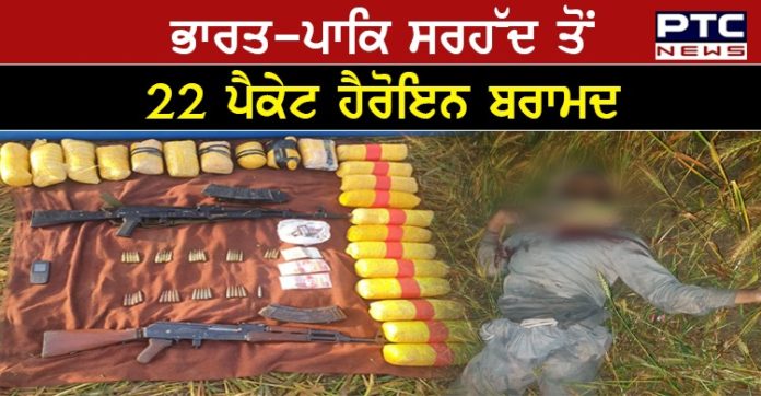Indo-Pak border 1 Ajnala : 22 packs of heroin and two AK-47 recovered from Indo-Pak border by BSF and Punjab police