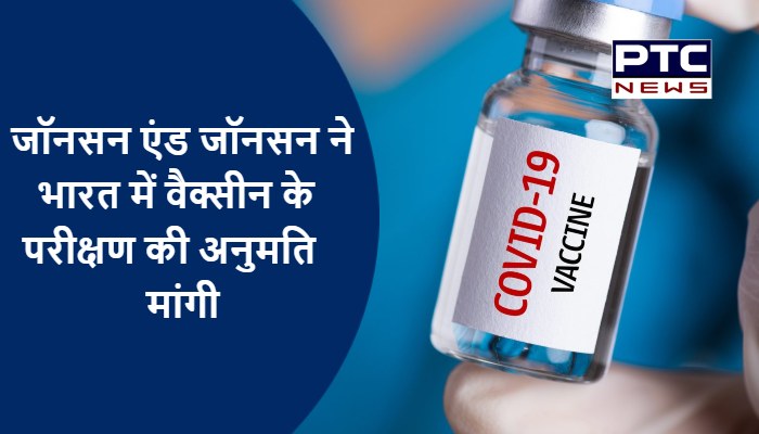 COVID Vaccine Update: जॉनसन एंड जॉनसन ने भारत में वैक्सीन के परीक्षण की अनुमति मांगी