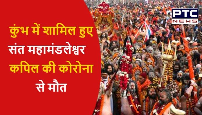 Mahamandaleshwar Kapil died of corona who came to haridwar for mahakumbh (1) Mahamandaleshwar Kapil Death