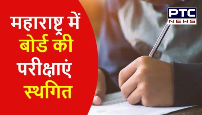 Maharashtra govt postponed state board exams for class 10th & 12th (3) Board Exam 2021 Cancelled