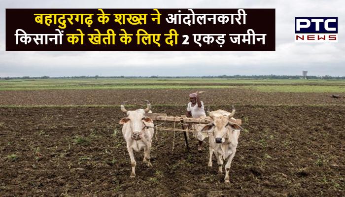 बहादुरगढ़ के शख्स ने आंदोलनकारी किसानों को खेती के लिए दी 2 एकड़ जमीन