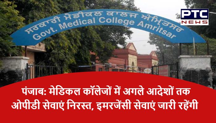 पंजाब: मेडिकल कॉलेजों में अगले आदेशों तक ओपीडी सेवाएं निरस्त, इमरजेंसी सेवाएं जारी रहेंगी