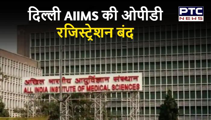 दिल्ली AIIMS की ओपीडी रजिस्ट्रेशन बंद, ऑनलाइन सेवा जारी