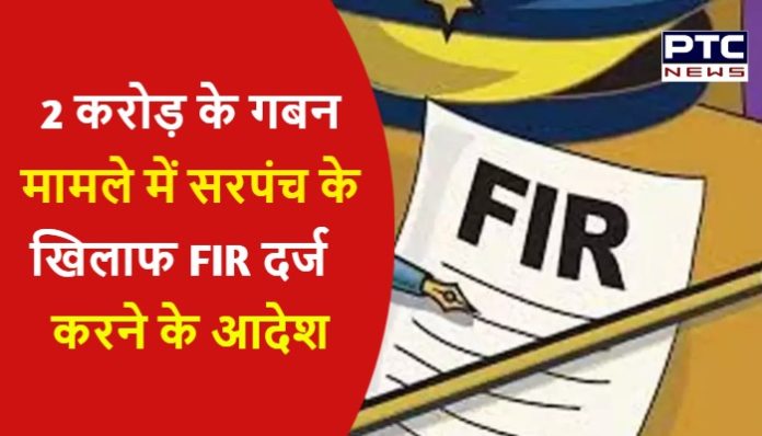 Order to register FIR against sarpanch Haryana Latest News (1) FIR against sarpanch