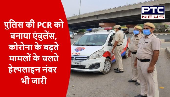 Police's PCR converted in ambulance, helpline number also released