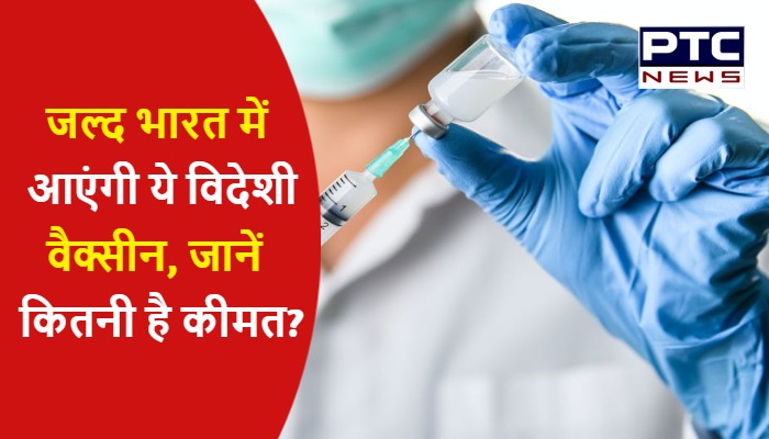 जल्द भारत में आएंगी ये विदेशी वैक्सीन, जानें कितनी है कीमत?