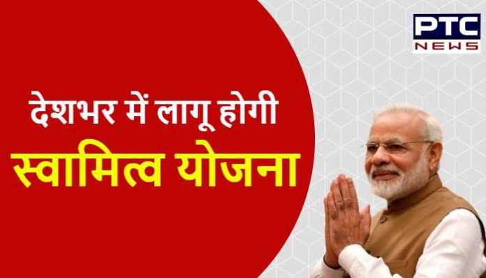 Swamitva Scheme will be implemented across the country (2) Swamitva Scheme Launch