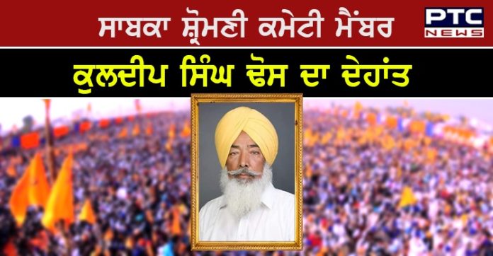 Kuldip singh dhos passed away