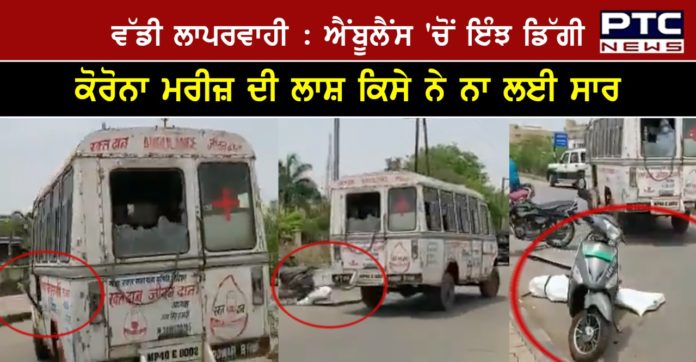 Covid-19 victim's body falls off rashly driven ambulance Covid-19 victim's body falls off rashly driven ambulance