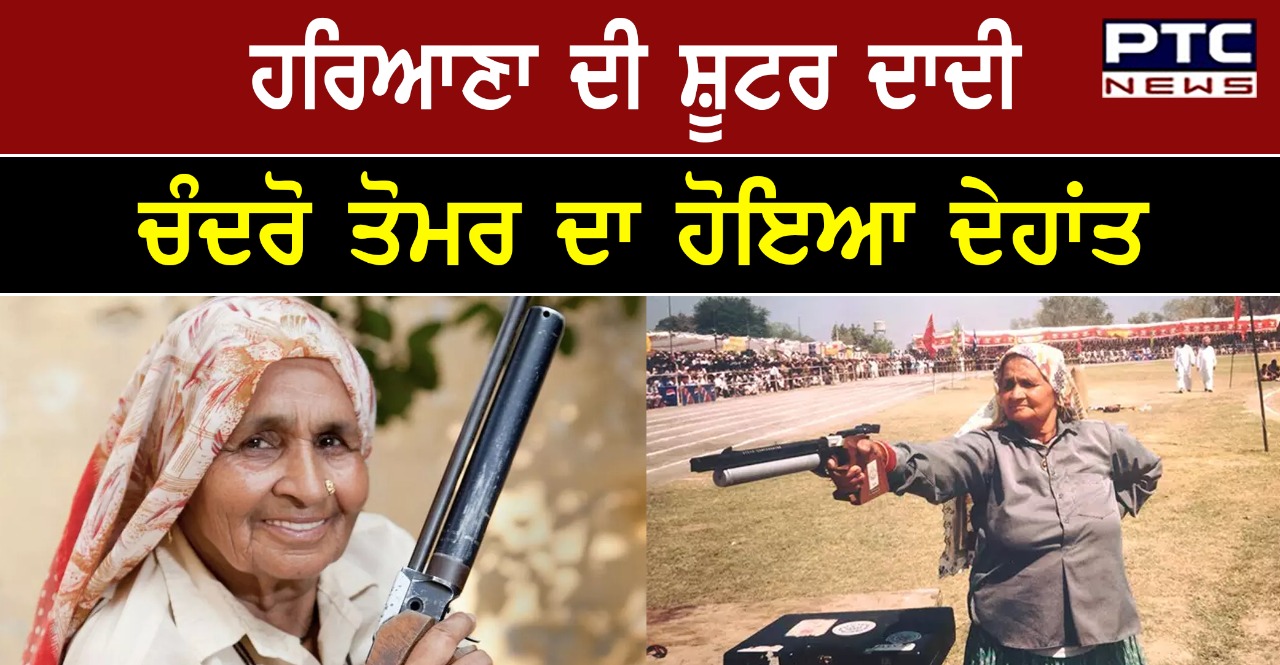 ਕੋਰੋਨਾ ਪੀੜਤ ਸ਼ੂਟਰ ਦਾਦੀ ਚੰਦਰੋ ਤੋਮਰ ਦਾ ਕੋਰੋਨਾ ਨਾਲ ਦਿਹਾਂਤ ਹੋ ਗਿਆ