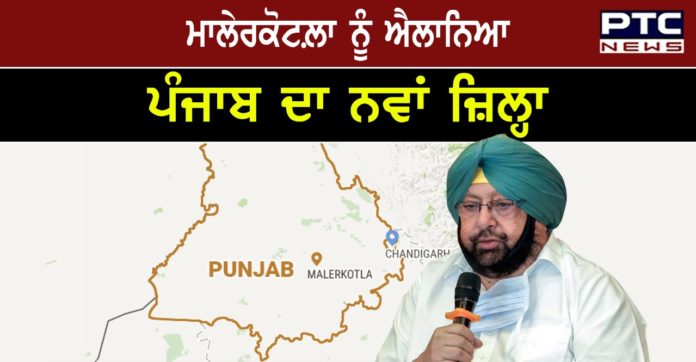 1 Punjab CM declared Malerkotla as the 23rd new district of Punjab on the occasion of Eid