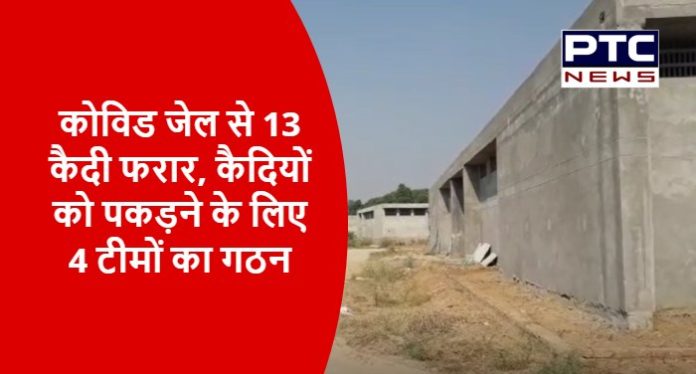 13 prisoners escaped from Covid jail, 4 teams formed to find them (2)
