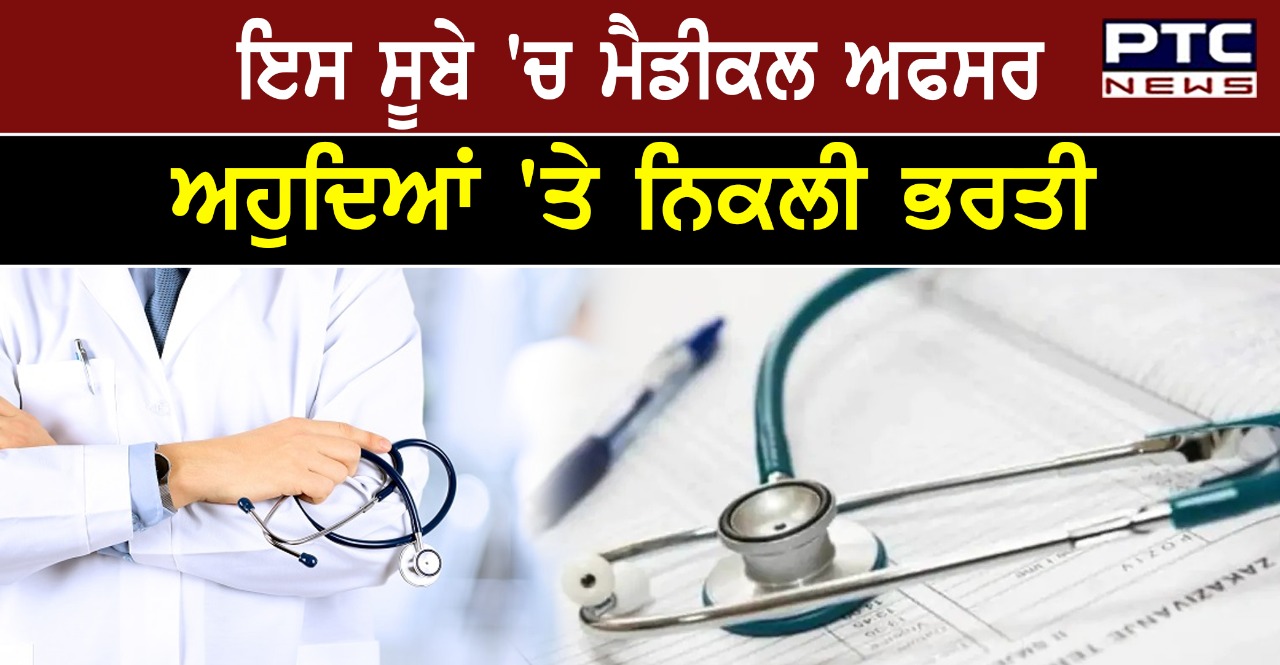 ਇਸ ਸੂਬੇ 'ਚ ਮੈਡੀਕਲ ਅਫਸਰ ਅਹੁਦਿਆਂ 'ਤੇ ਨਿਕਲੀ ਭਰਤੀ, ਇੰਝ ਕਰੋ ਅਪਲਾਈ