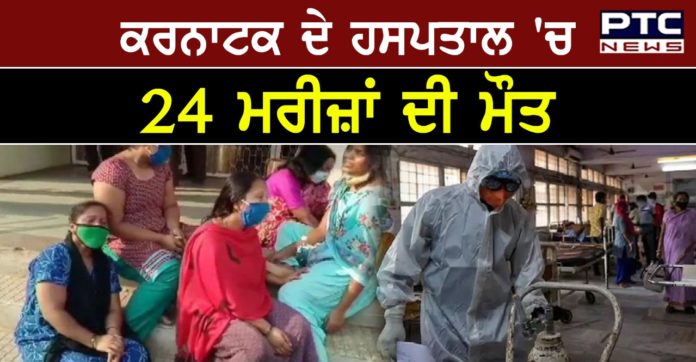 24 patients die 1 Karnataka: 24 Covid patients die at government hospital due to oxygen shortage