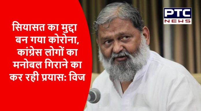 Anil Vij said - Corona has become a political issue (1)