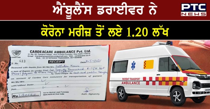 COVID ambulance 1 Delhi Police arrests owner of ambulance service company for charging Rs 1.20 lakh from patient