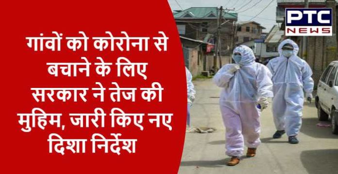 Campaign to save villages from Corona, Govt issued new guidelines