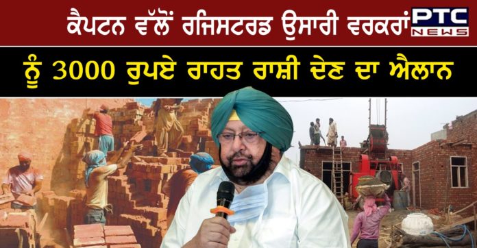 Construction Workers 1 PUNJAB CM ANNOUNCES RS 3000 SUBSISTENCE ALLOWANCE FOR REGISTERED CONSTRUCTION WORKERS