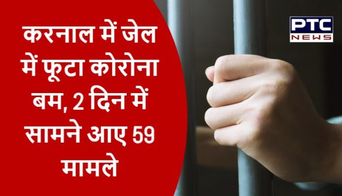 Corona bomb explodes in jail in Karnal, 59 cases in 2 days (2)