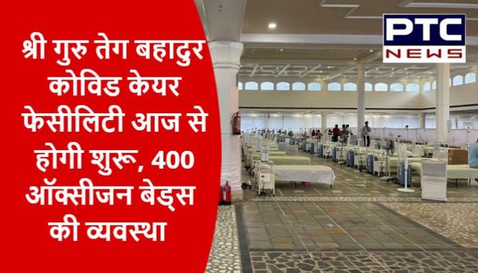 Covid Care Facility at Gurdwara Sri Rakabganj Sahib functional from today (4)