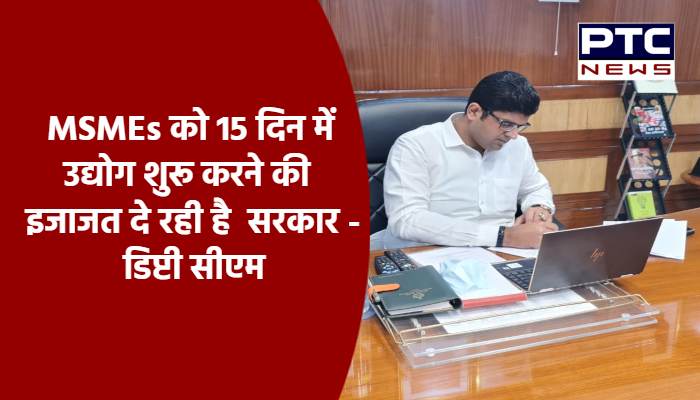 MSMEs को 15 दिन में उद्योग शुरू करने की इजाजत दे रही है हरियाणा सरकार - डिप्टी सीएम