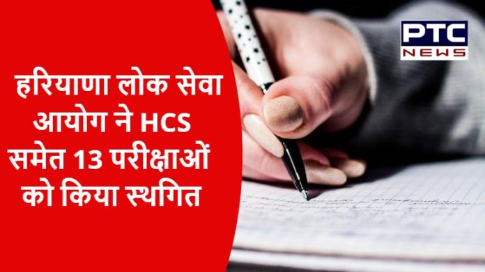 Haryana Public Service Commission postponed 13 exams including HCS (2)