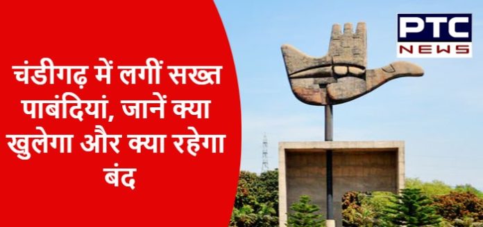 In view of increasing Corona cases strict restrictions imposed in Chandigarh