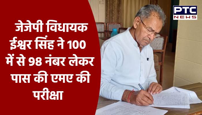 जेजेपी विधायक ईश्वर सिंह ने 100 में से 98 नंबर लेकर पास की एमए की परीक्षा