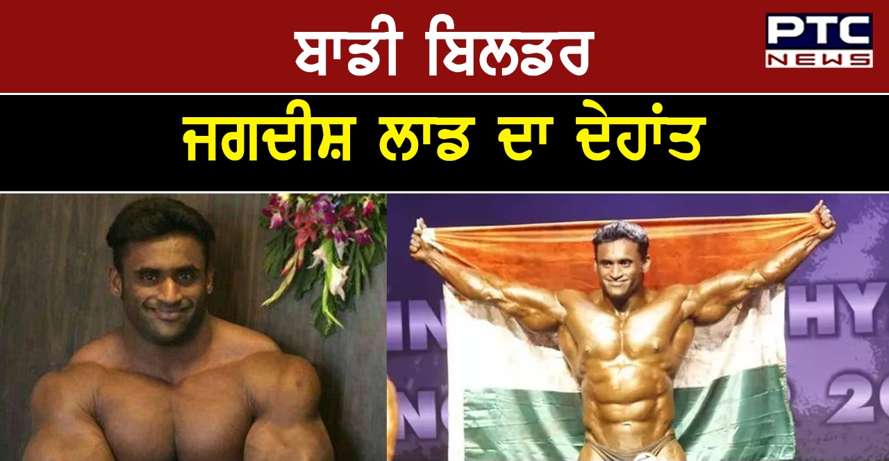 ਮਿਸਟਰ ਇੰਡੀਆ ਰਹੇ ਕੌਮਾਂਤਰੀ ਬਾਡੀ ਬਿਲਡਰ ਜਗਦੀਸ਼ ਲਾਡ ਦਾ ਕੋਰੋਨਾ ਨਾਲ ਦੇਹਾਂਤ    