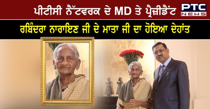 Mithlesh Rani Mathur 1 Mithlesh Rani Mathur, Mother of MD & President of PTC Network Rabindra Narayan, passes away