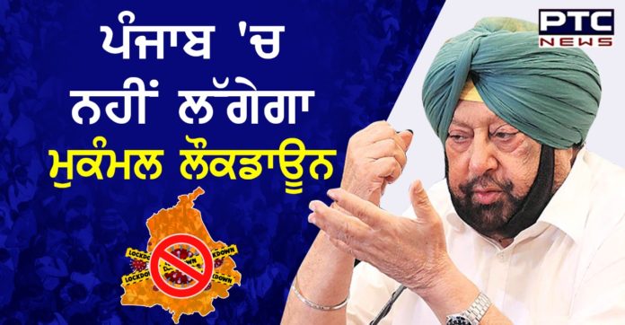No lockdown Punjab 1 lockdown Punjab : Punjab ch filhal nhi lagega Complete lockdown , Balbir Sidhu ne kita alan