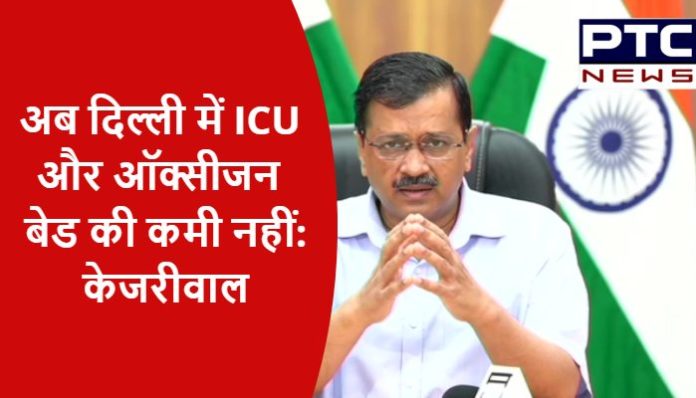 Now there's no shortage of ICU & Oxygen beds in Delhi CM