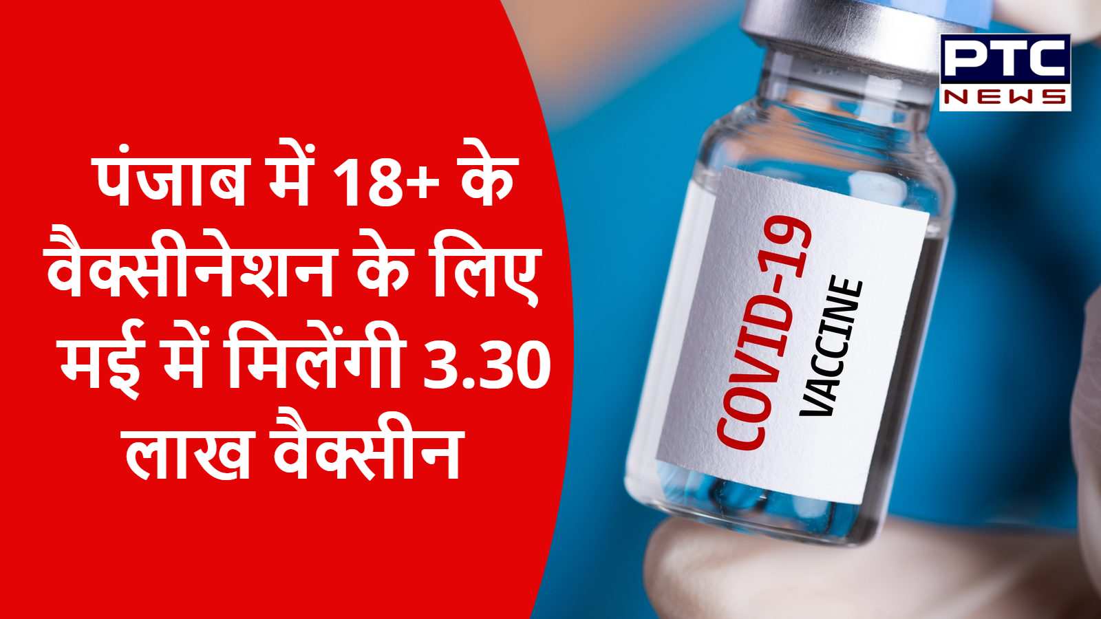 पंजाब में 18+ के वैक्सीनेशन के लिए मई में मिलेंगी 3.30 लाख वैक्सीन