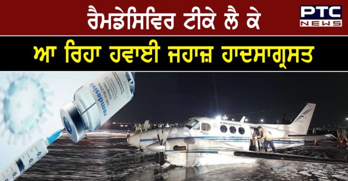 Remdesivir Crash 1 MP Govt Charter Plane Carrying Remdesivir Crash-Lands in Gwalior
