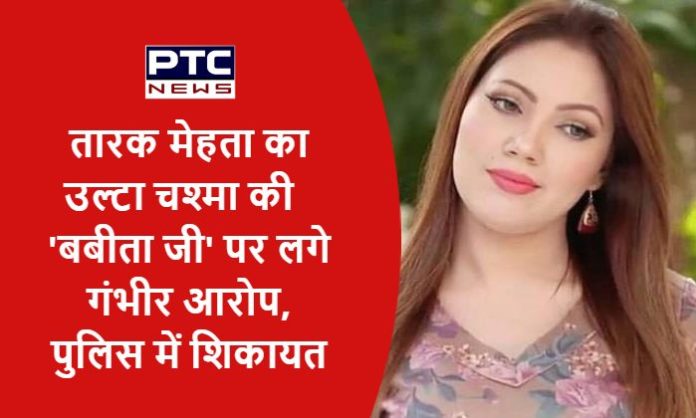 Serious allegations on Taarak Mehta Ka Ooltah Chashmah fame Babita ji (3)