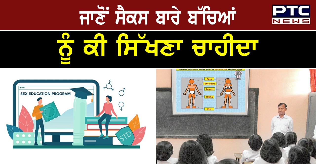 ਜਾਣੋਂ ਸੈਕਸ ਬਾਰੇ ਬੱਚਿਆਂ ਨੂੰ ਕਦੋਂ ਅਤੇ ਕੀ ਸਿੱਖਣਾ ਚਾਹੀਦਾ ਹੈ , ਪੜ੍ਹੋ ਪੂਰੀ ਜਾਣਕਾਰੀ   