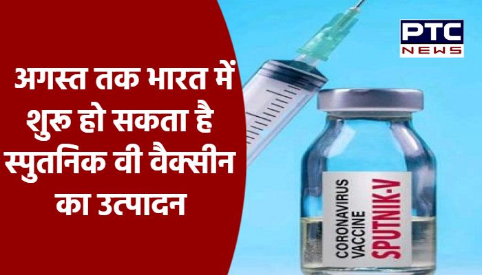 अगस्त तक भारत में शुरू होगा स्पूतनिक वी वैक्सीन का उत्पादन