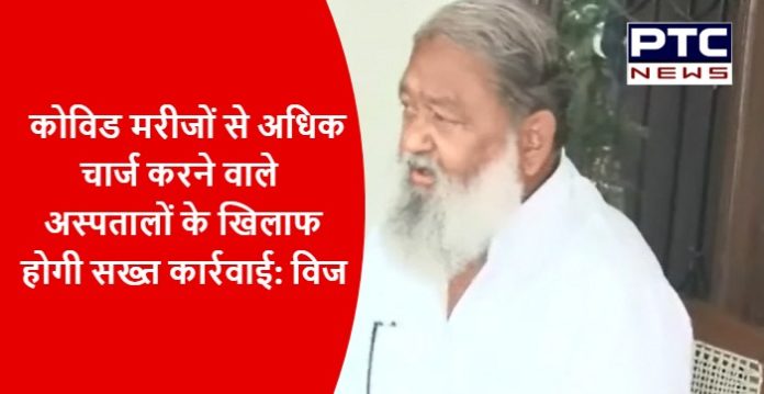 Strict action will be taken against hospitals charging more from Covid patients Anil Vij (1)