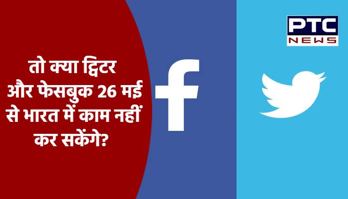 तो क्या ट्विटर और फेसबुक 26 मई से भारत में काम नहीं कर सकेंगे?