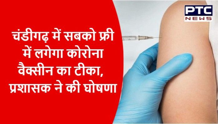 Vaccination will be free for all beneficiaries in Chandigarh (3)