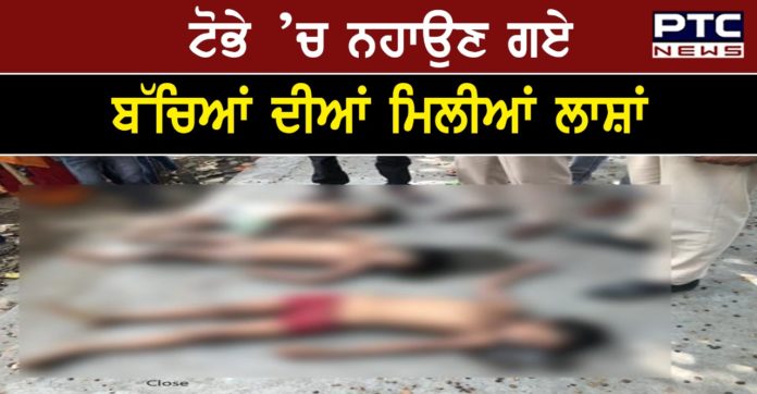 ਟੋਭੇ ’ਚ ਨਹਾਉਣ ਗਏ ਬੱਚਿਆਂ ਦੀਆਂ ਮਿਲੀਆਂ ਲਾਸ਼ਾਂ