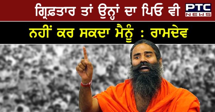 Ramdev: : No one's father can be arrested me, Baba Ramdev's direct reply on IMA