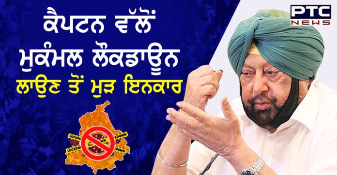 complete lockdown 1 PUNJAB CM AGAIN RULES OUT LOCKDOWN, SAYS CURRENT RESTRICTIONS MORE STRINGENT THAN LOCKDOWN IN MANY STATES