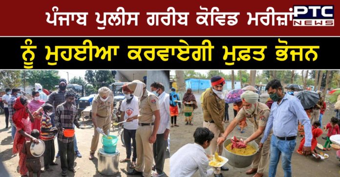 free cooked meals 1 PUNJAB POLICE TO DELIVER FREE MEALS TO POOR COVID PATIENTS, CM ANNOUNCES HUNGER HELPLINE NOS. 181/112
