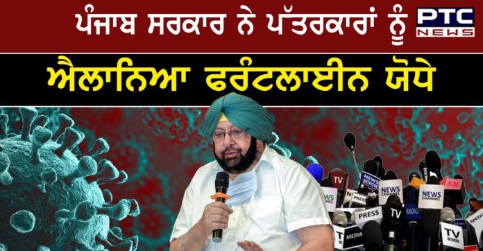 journalists 1 Punjab CM Declares Accredited & Yellow card Journalists as frontline warriors