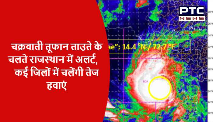 चक्रवाती तूफान ताउते के चलते राजस्थान में अलर्ट, कई जिलों में चलेंगी तेज हवाएं