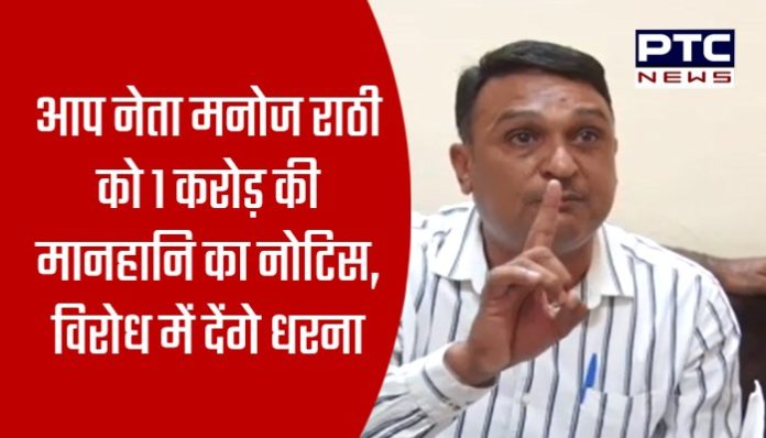1 crore defamation notice to AAP leader Manoj Rathi (2)